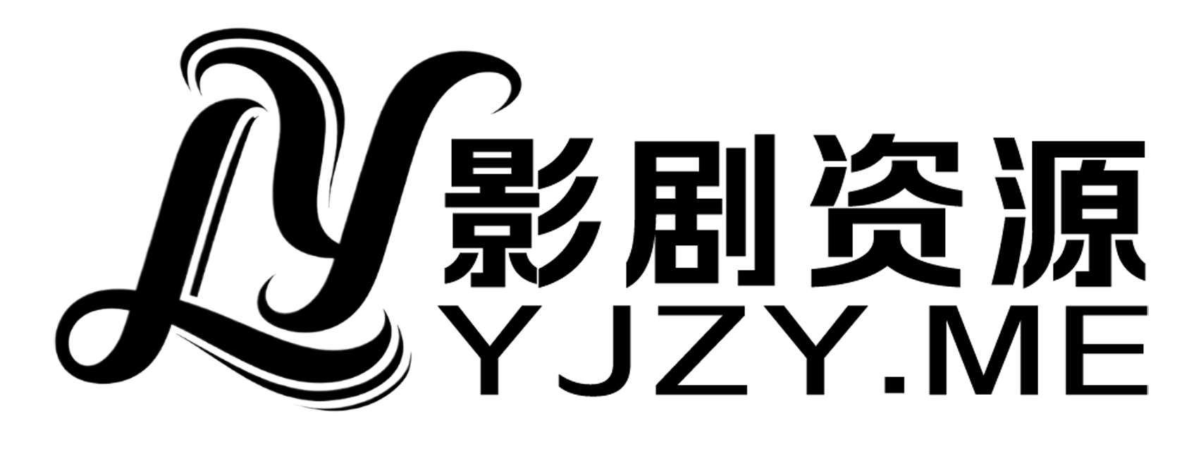 影剧资源站