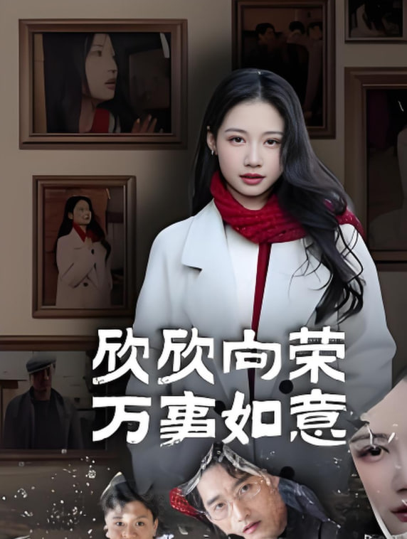 欣欣向荣万事如意