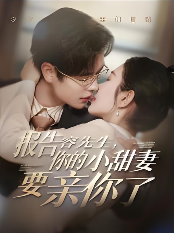 报告容先生你的小甜妻要亲你了