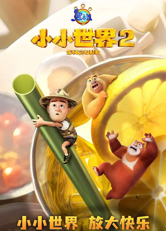 熊出没之小小世界 第二季