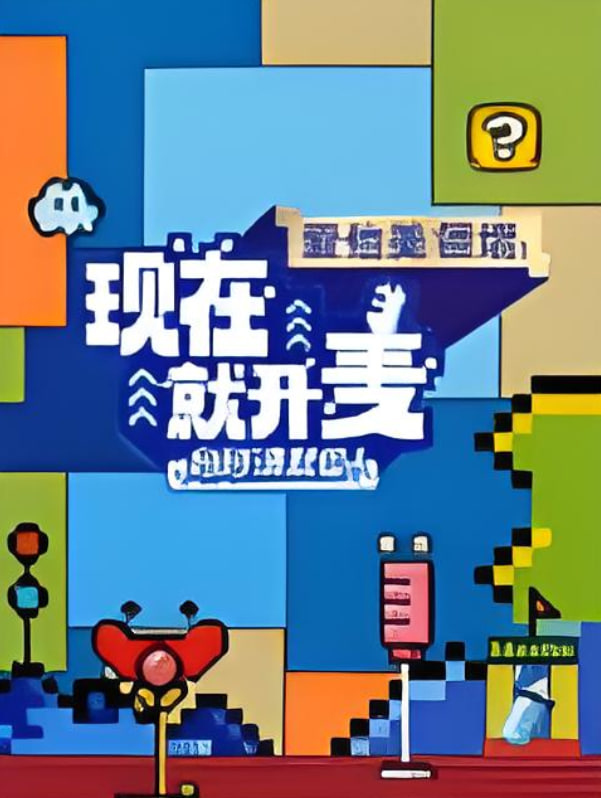 现在就开麦妈妈请就位！​