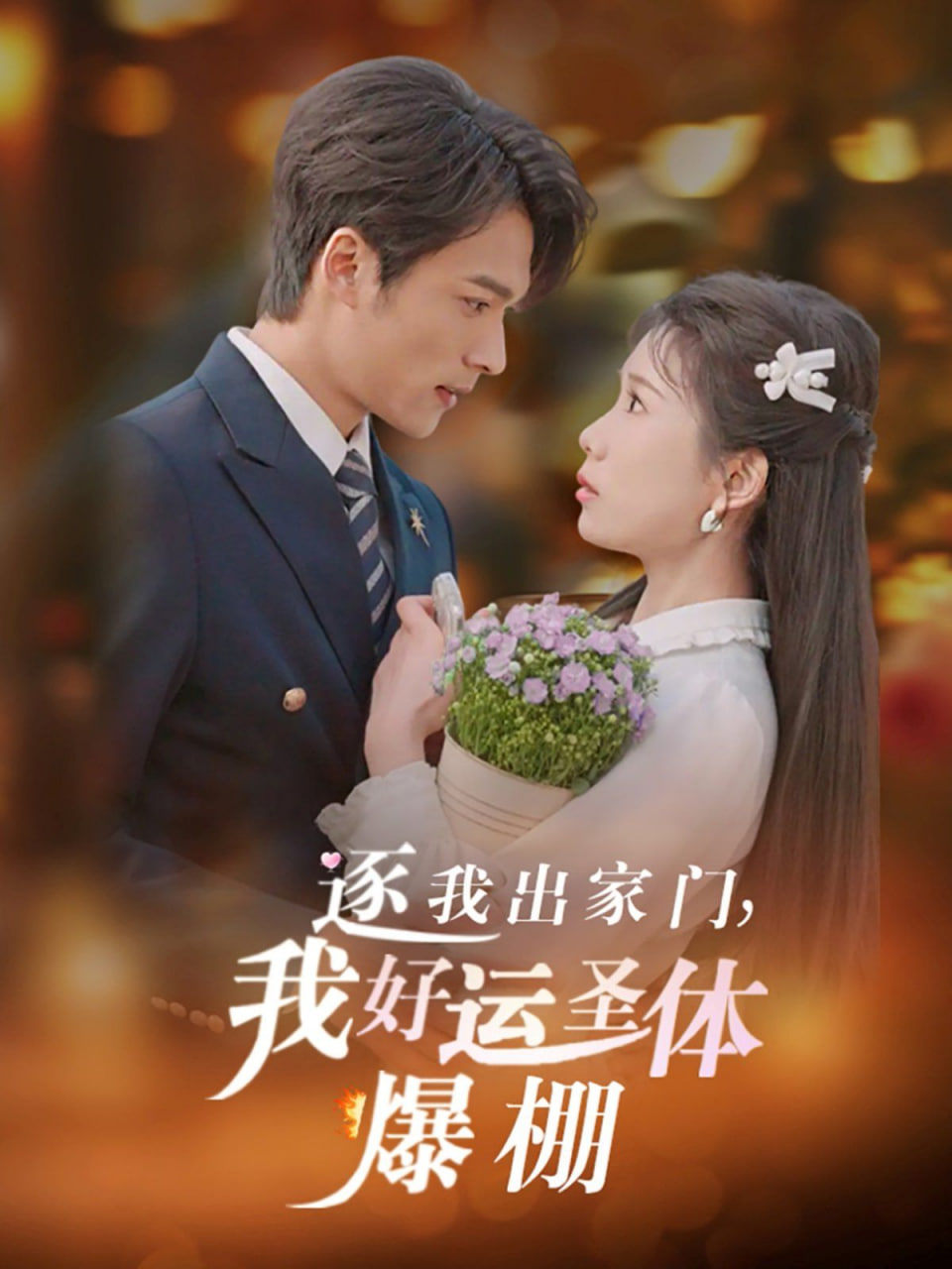 逐我出家门我好运圣体爆棚