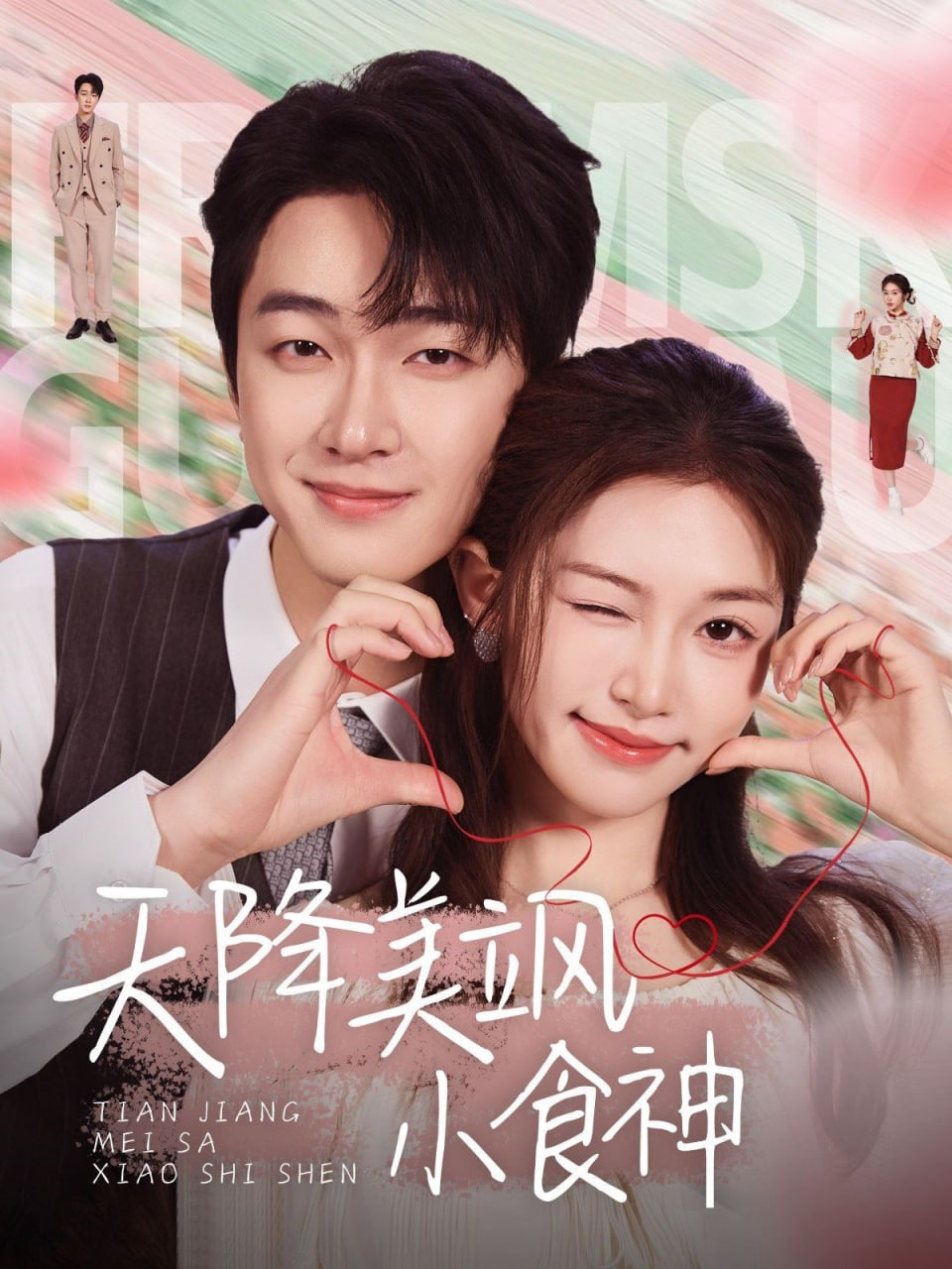 天降美飒小食神