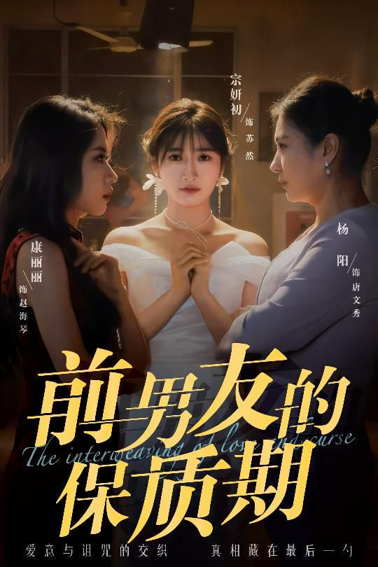 前男友的保质期