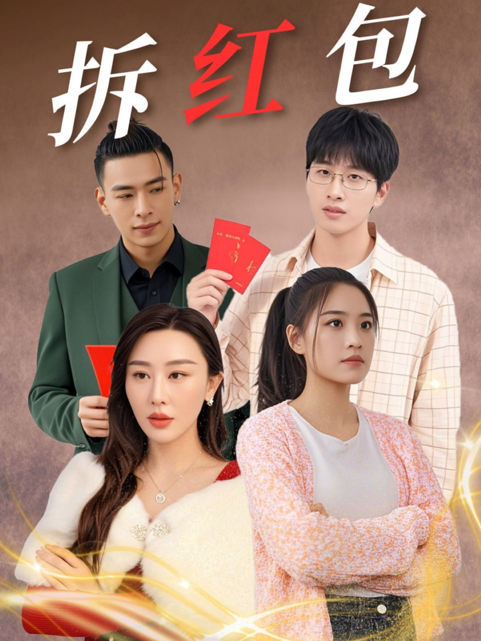拆红包
