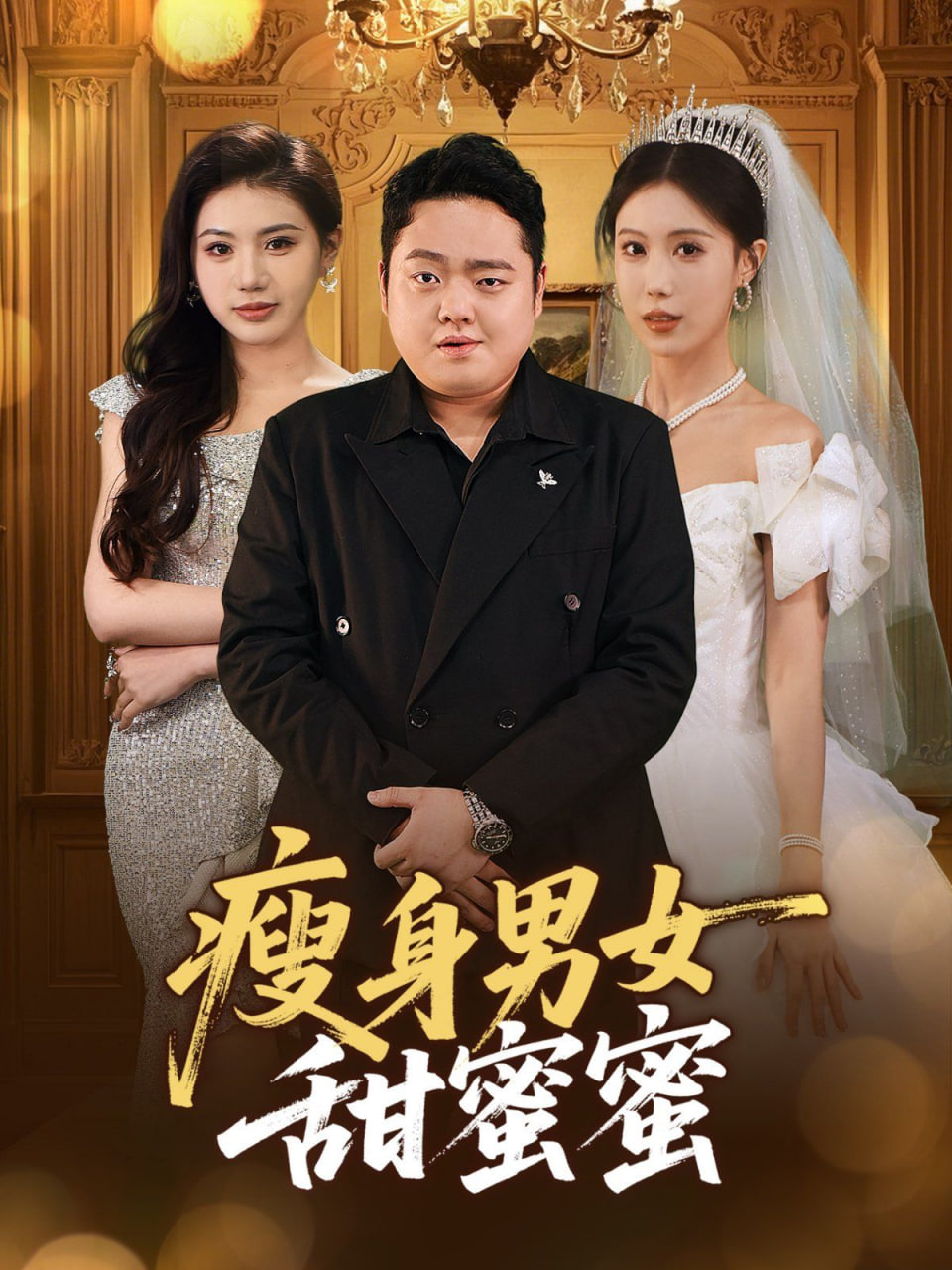 瘦身男女甜蜜蜜