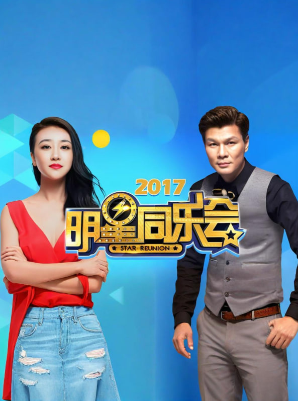 明星同乐会 2017