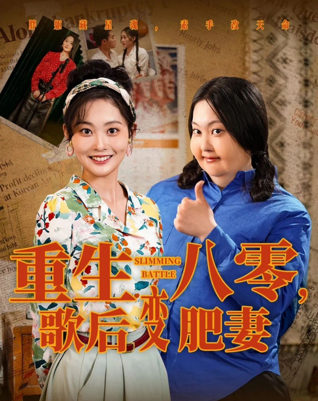 重生八零，歌后变肥妻