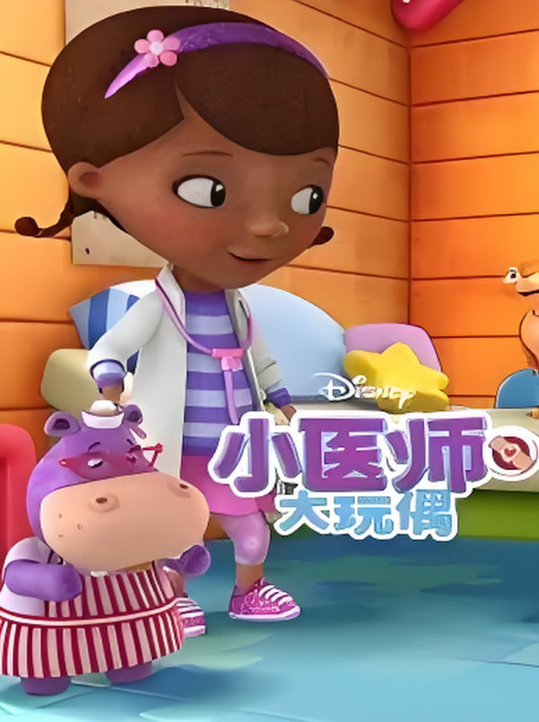 小医师大玩偶 第三季