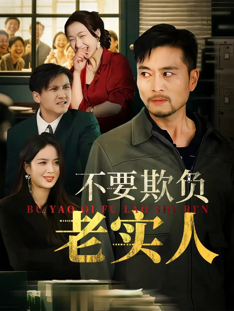 不要欺负老实人（我不是好欺负的）