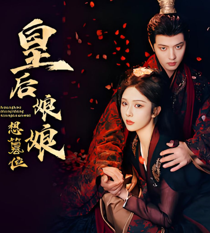 皇后娘娘想篡位