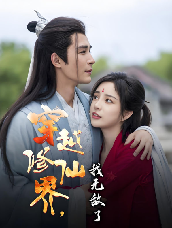 穿越修仙界我无敌了