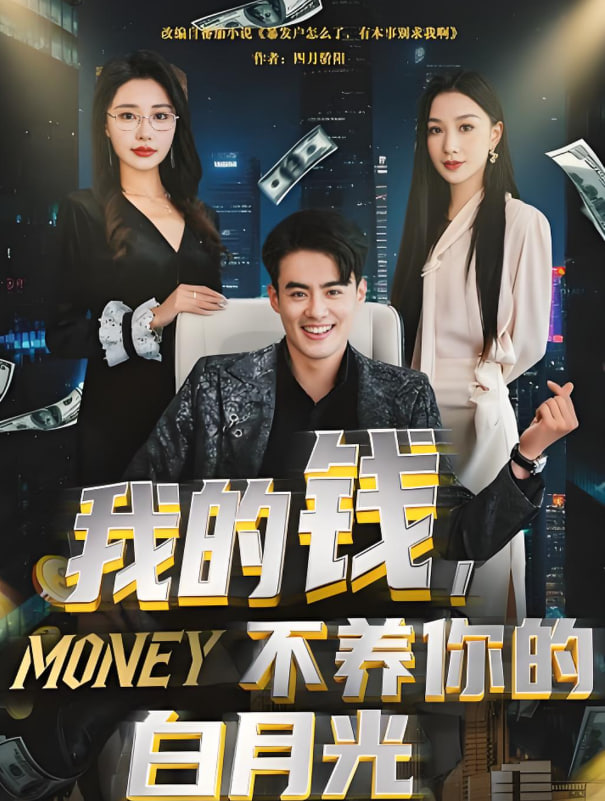 我的钱，不养你的白月光