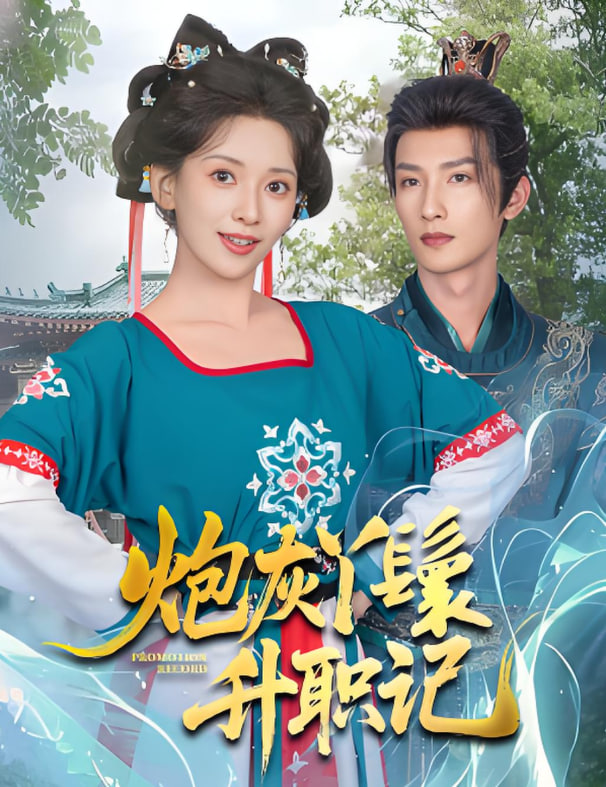 炮灰丫鬟升职记