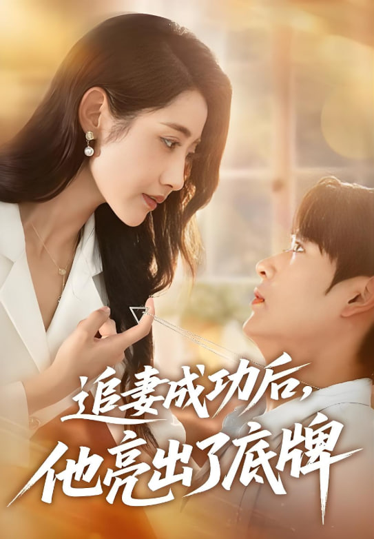 追妻成功后他亮出了底牌