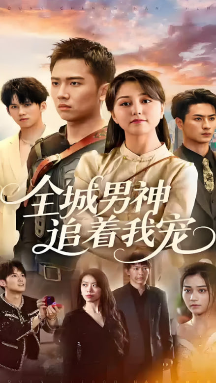 全城男神追着我宠