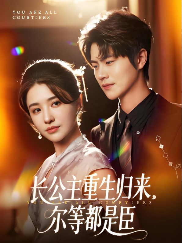 长公主重生归来尔等都是臣