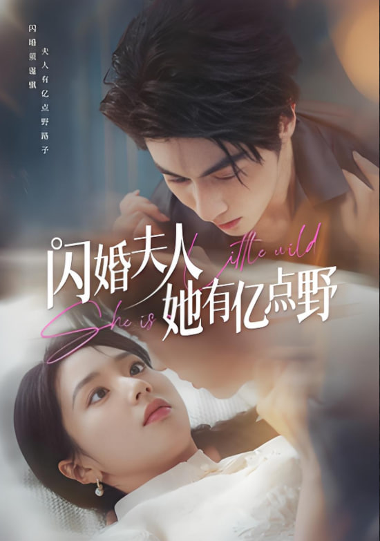 闪婚夫人她有亿点野