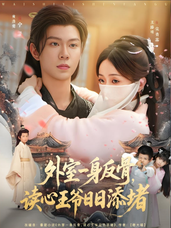 外室一身反骨，读心王爷日日添堵