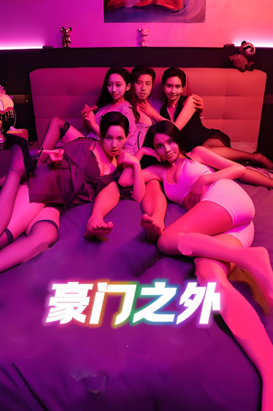 无法自拔（豪门之外）（家门之外）