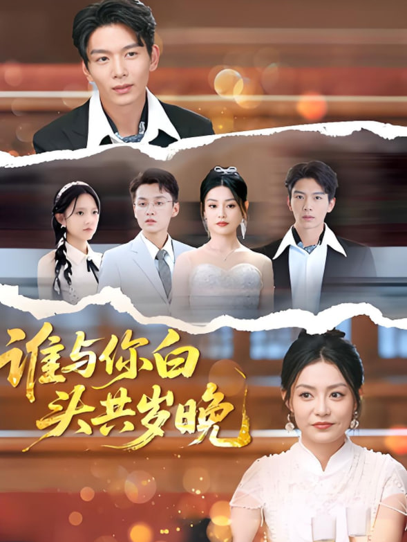 谁与你白头共岁晚