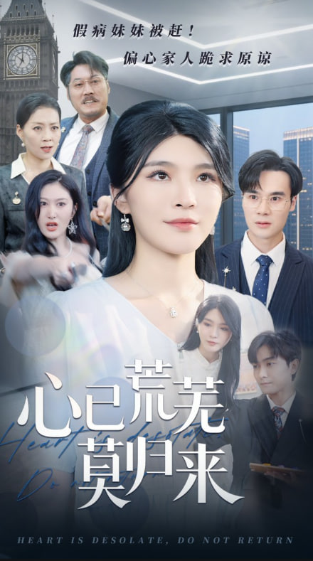 心已荒芜莫归来