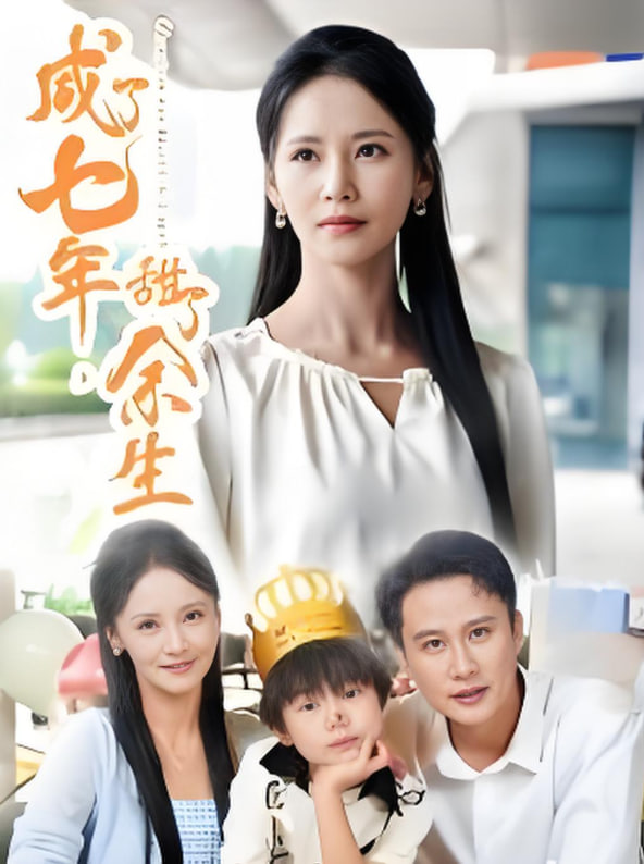 咸了七年甜了余生