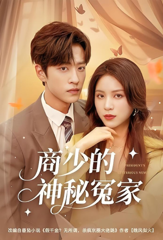 商少的神秘冤家