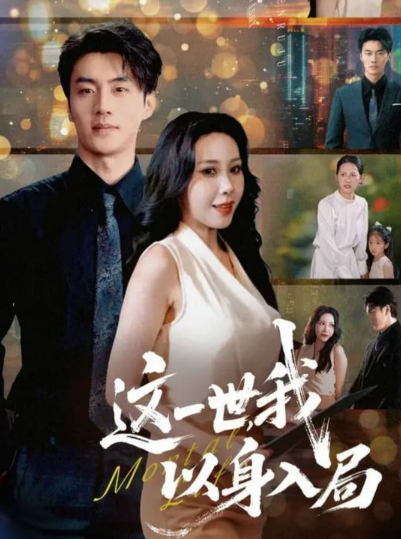 这一世我以身入局