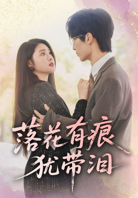 落花有痕犹带泪