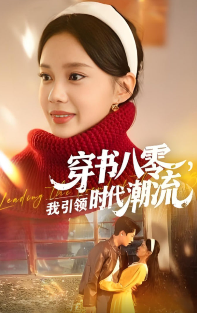 穿书八零我引领时代潮流