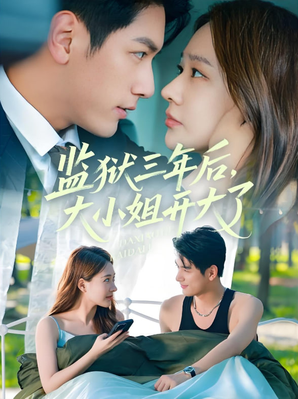 监狱三年后大小姐开大了