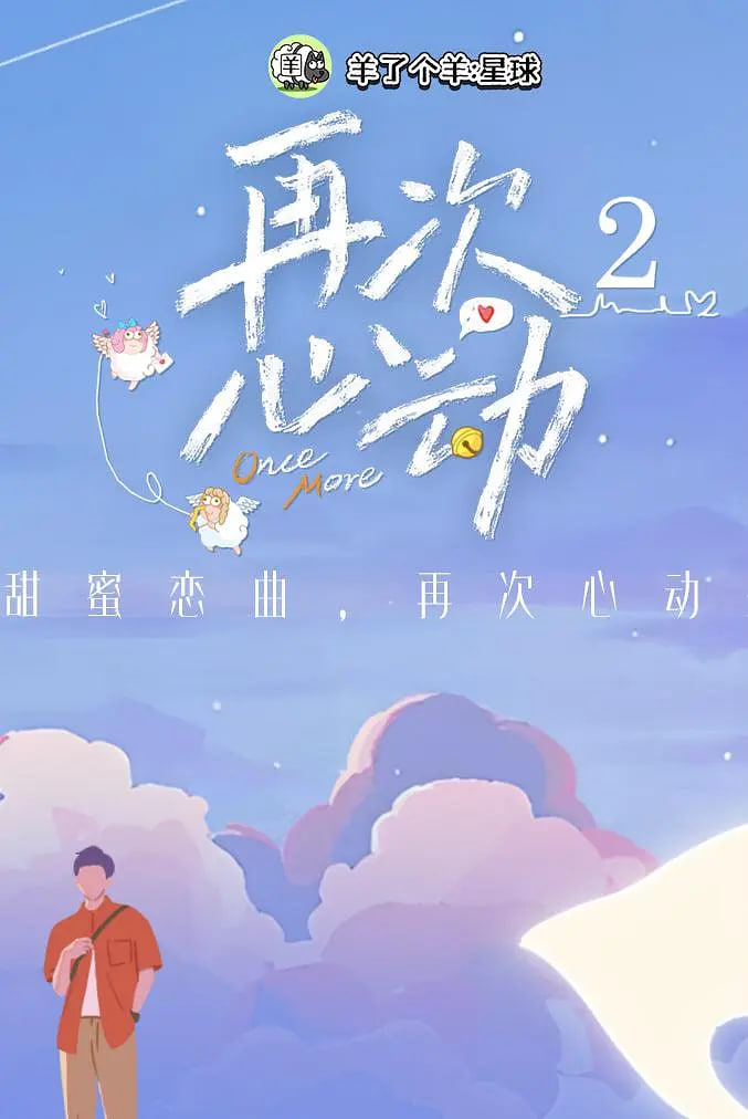 再次心动 第二季
