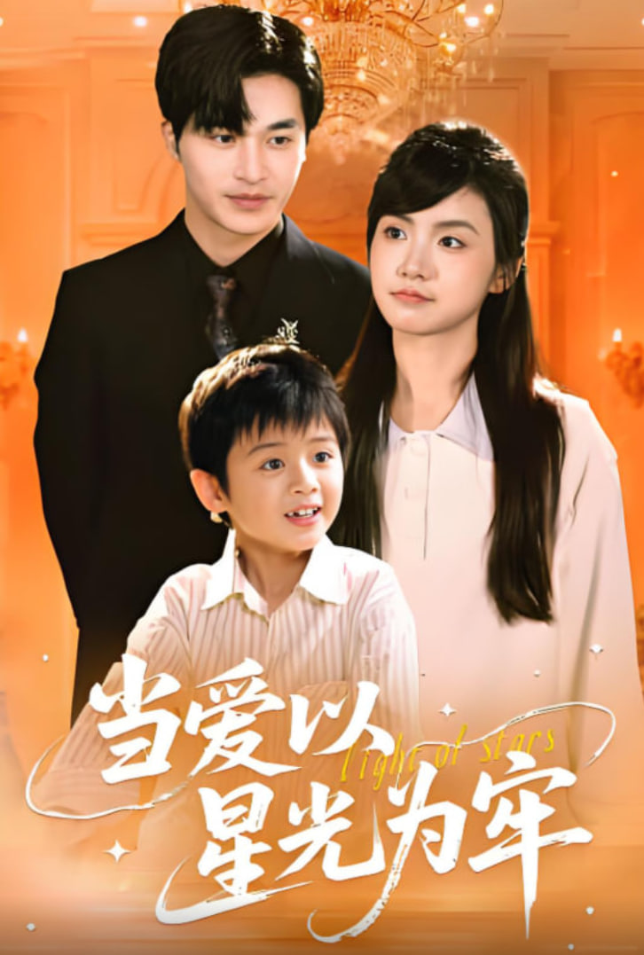当爱以星光为牢