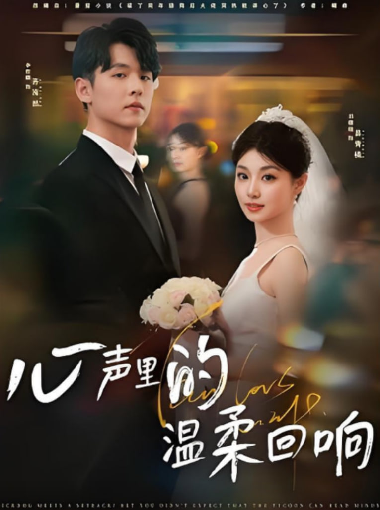 心声里的温柔回响