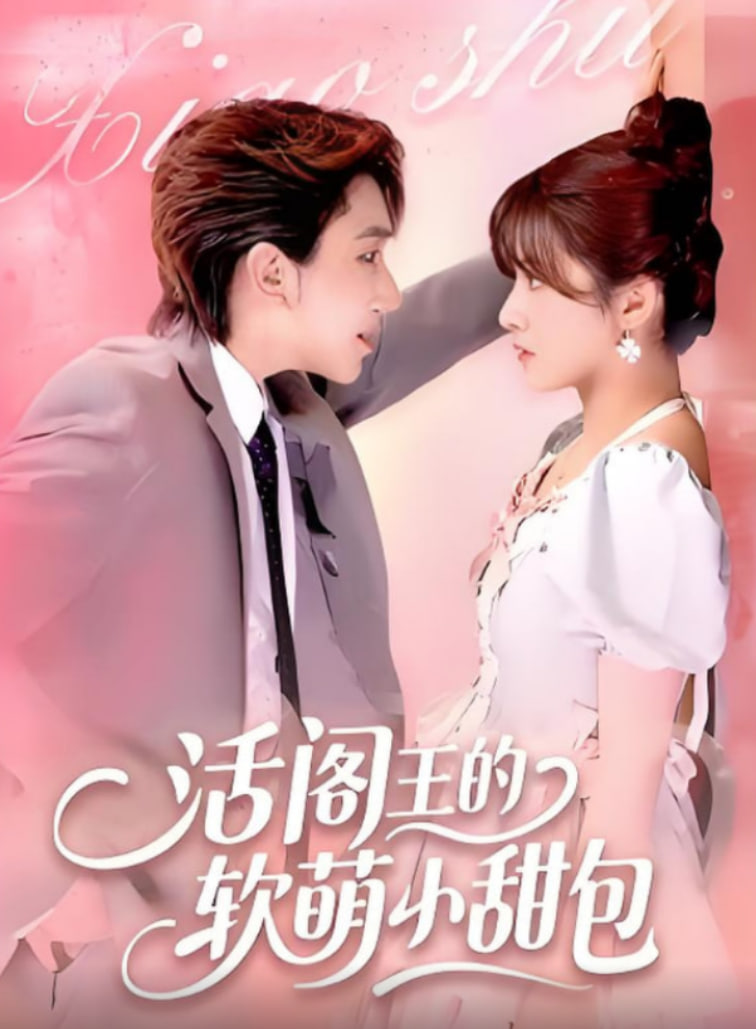 活阎王的软萌小甜包