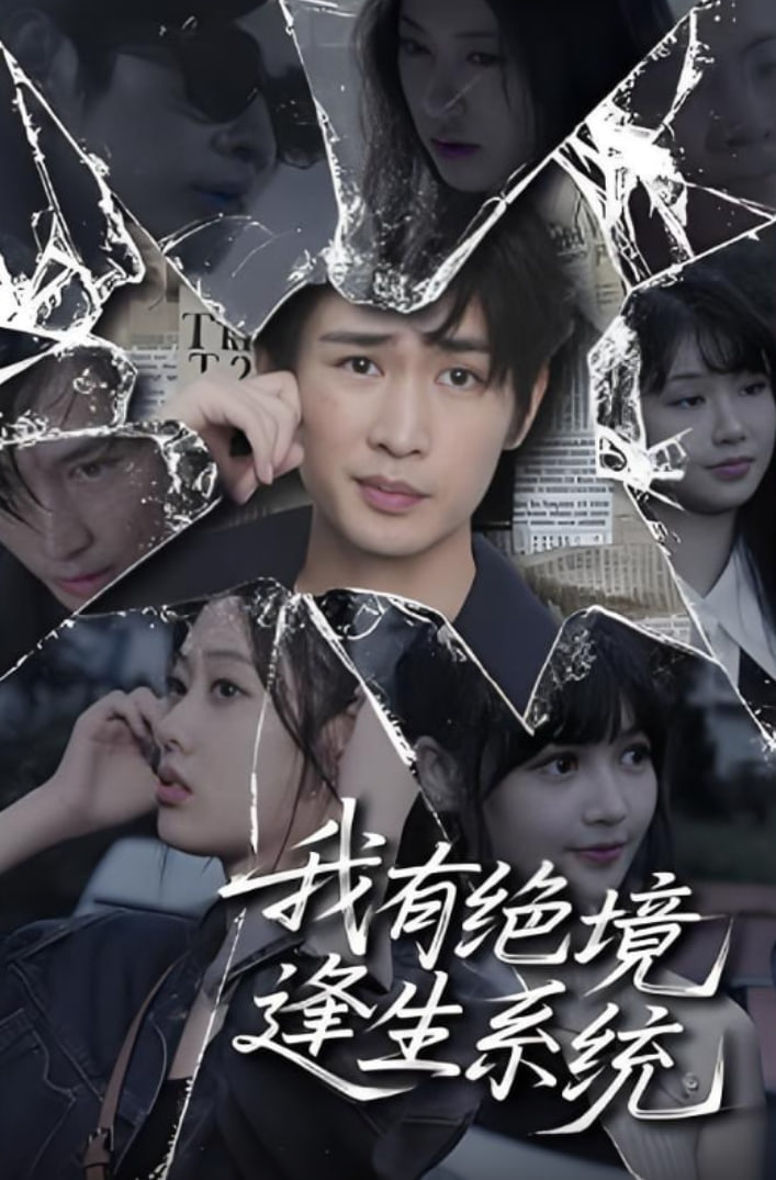 我有绝境逢生系统