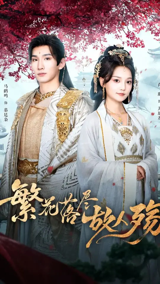 繁花落尽故人殇