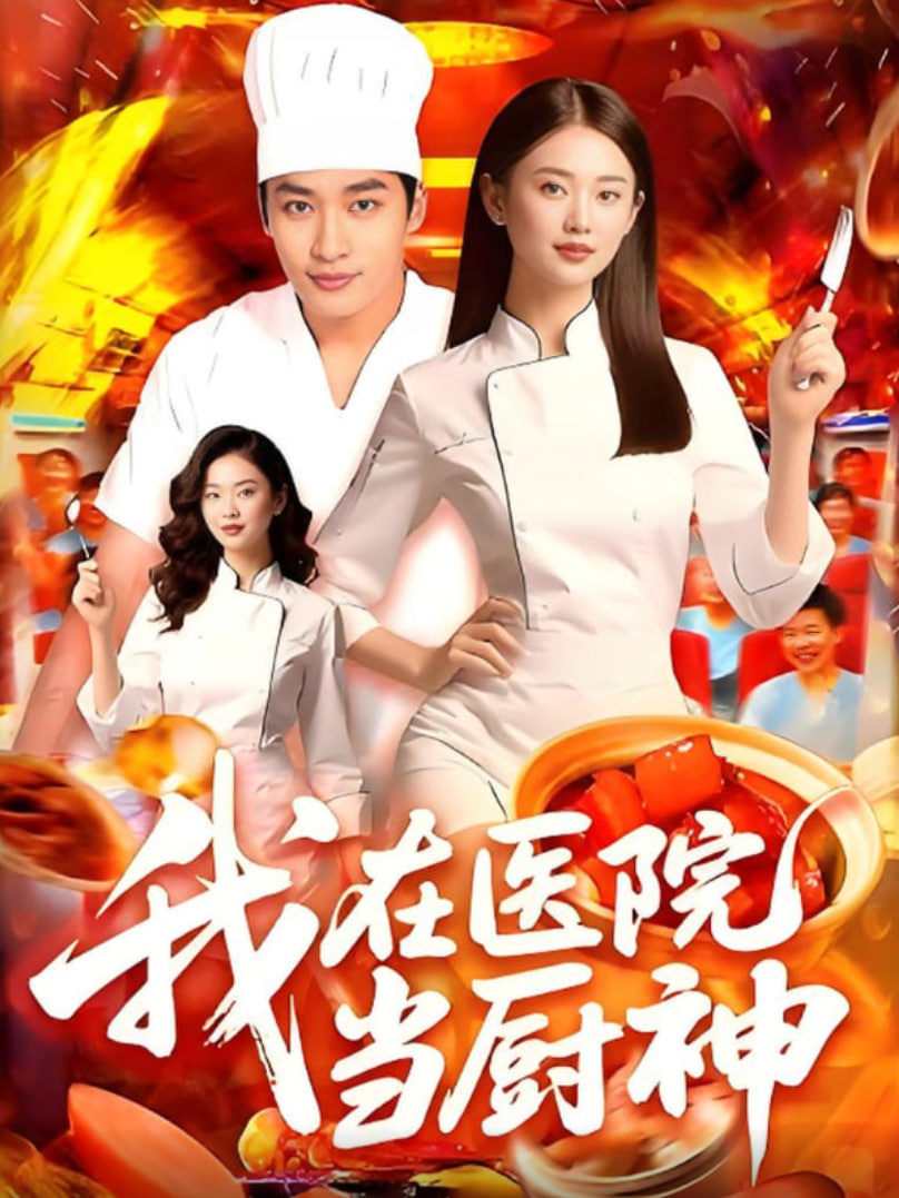 我在医院当厨神
