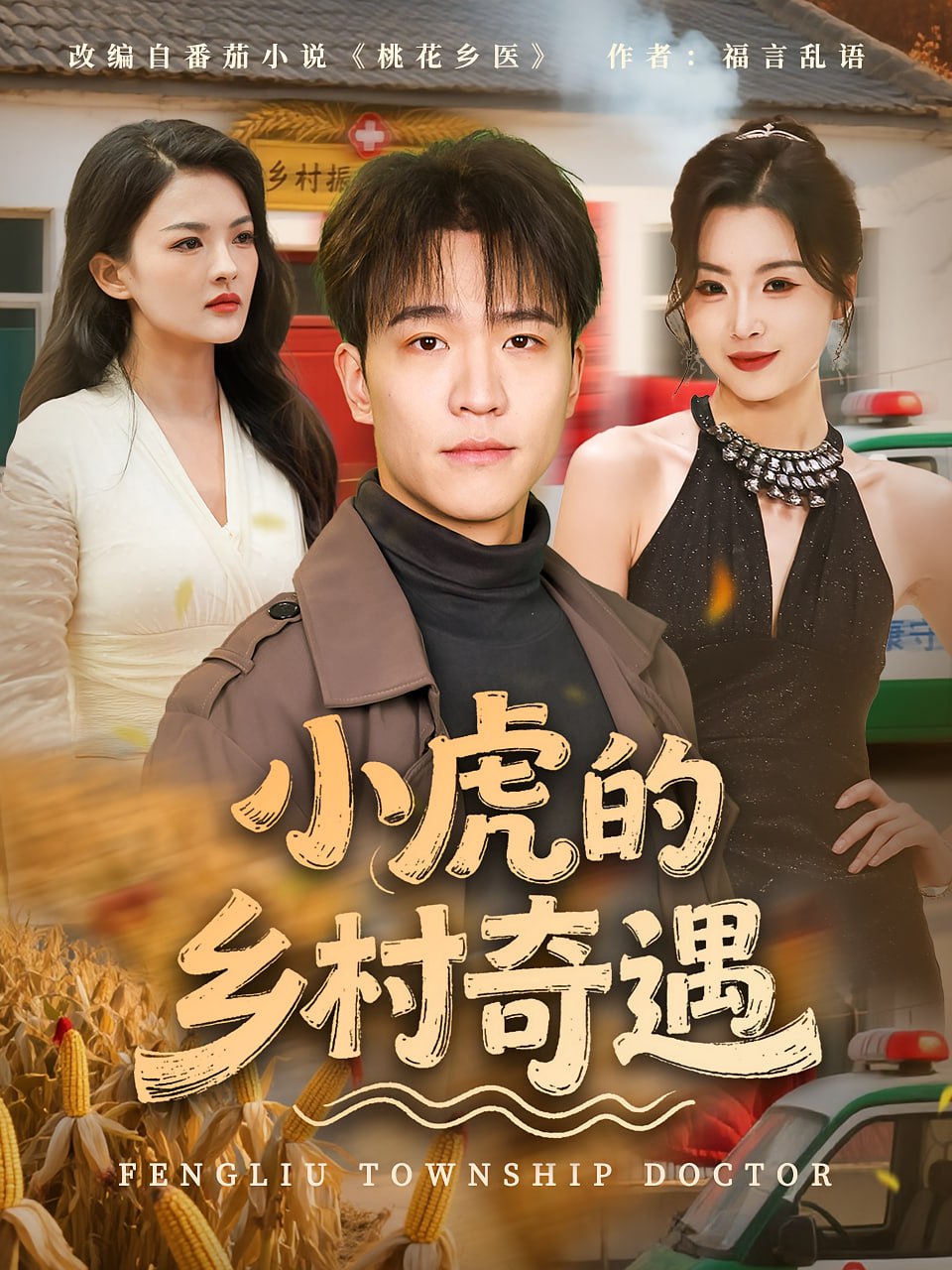 小虎的乡村奇遇