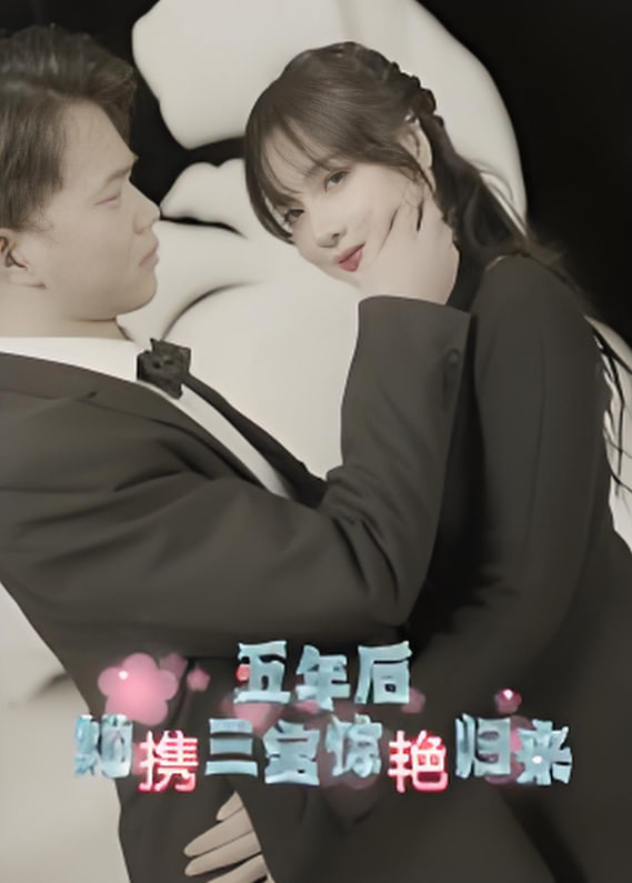 五年后她携三宝惊艳归来