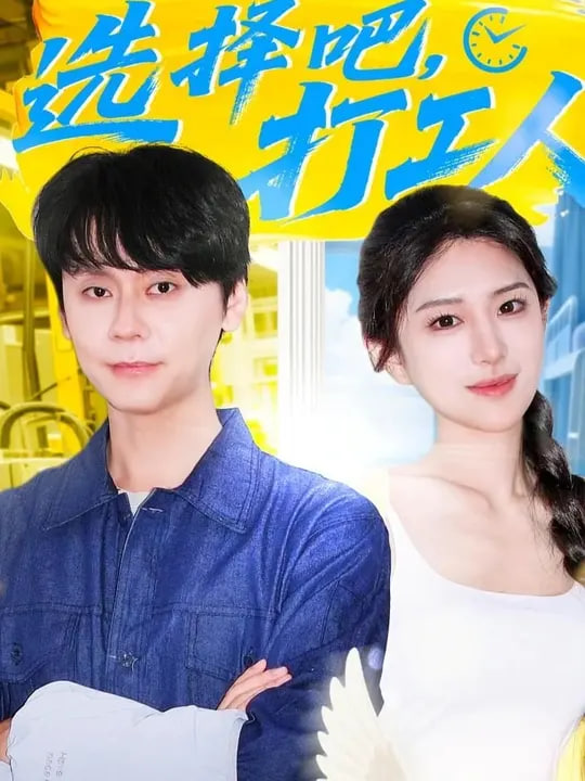 选择吧打工人