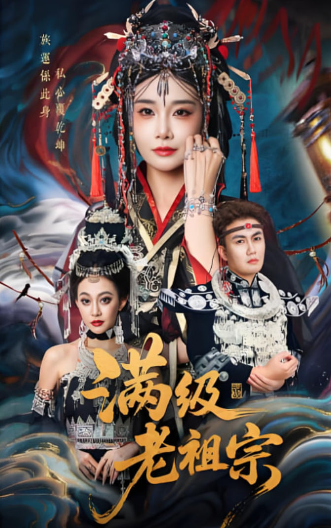 满级老祖宗