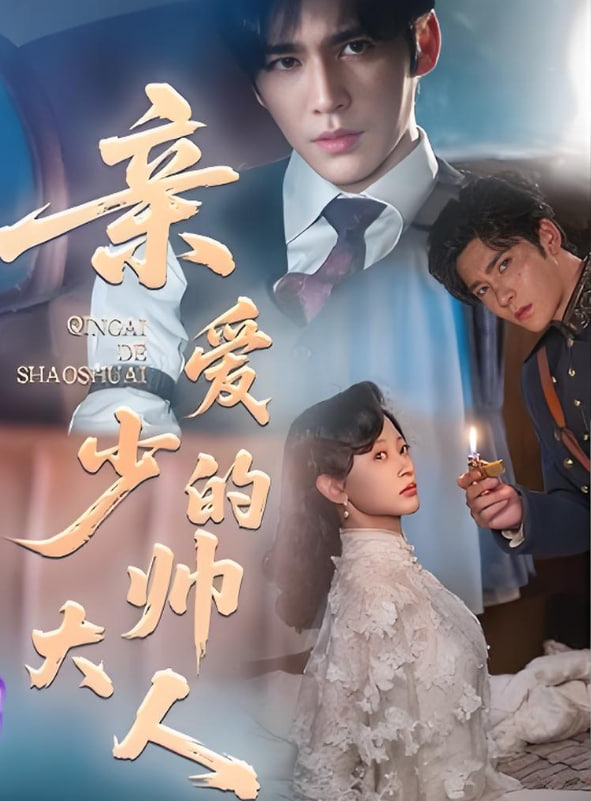 亲爱的少帅大人