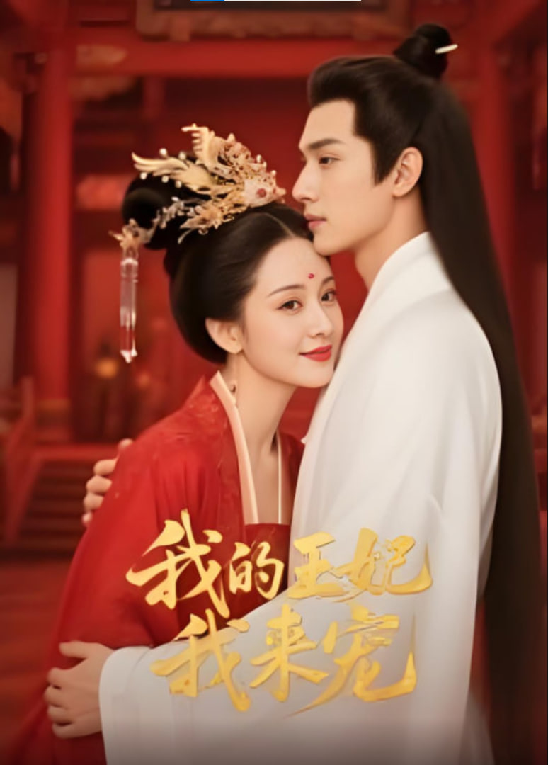 王妃我来宠&我的王妃我来宠