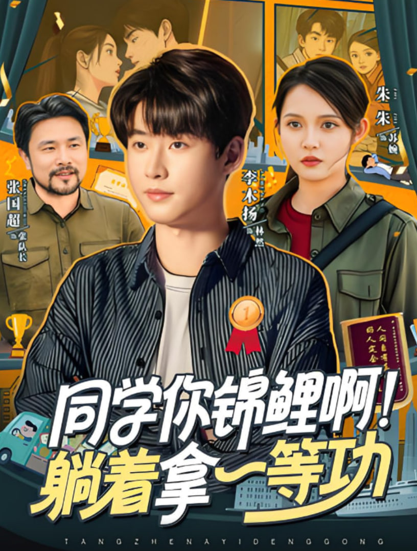 同学你锦鲤啊！躺着拿一等功