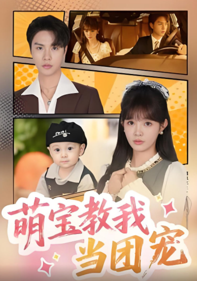 萌宝教我当团宠