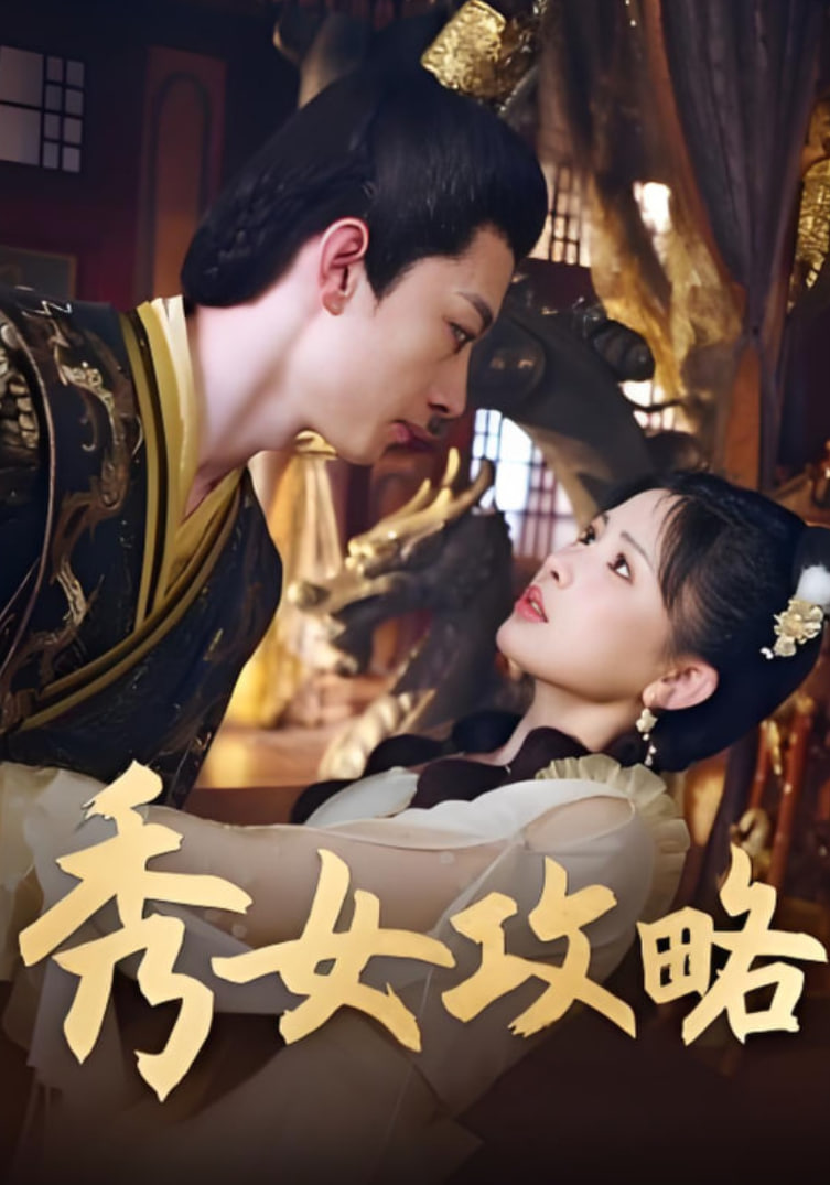 秀女攻略