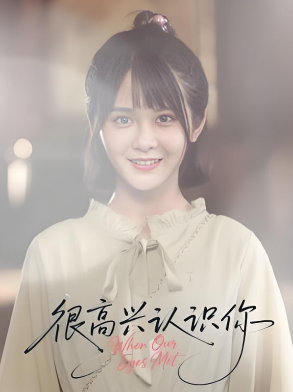 很高兴认识你