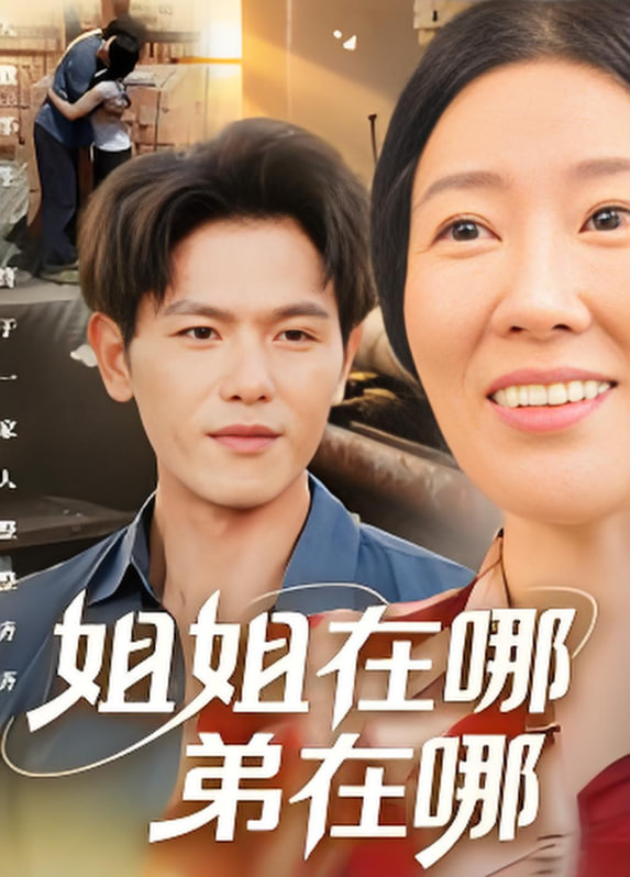 姐姐在哪弟在哪